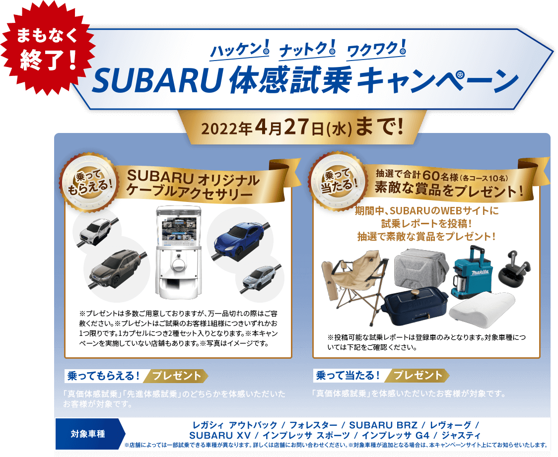 まもなく終了！ハッケン！ナットク!ワクワク！SUBARU体感試乗キャンペーン