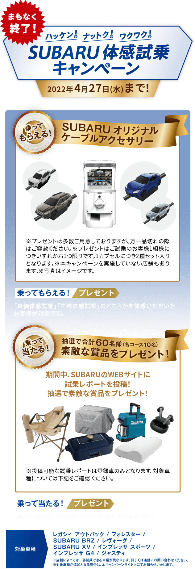 まもなく終了！ハッケン！ナットク!ワクワク！SUBARU体感試乗キャンペーン