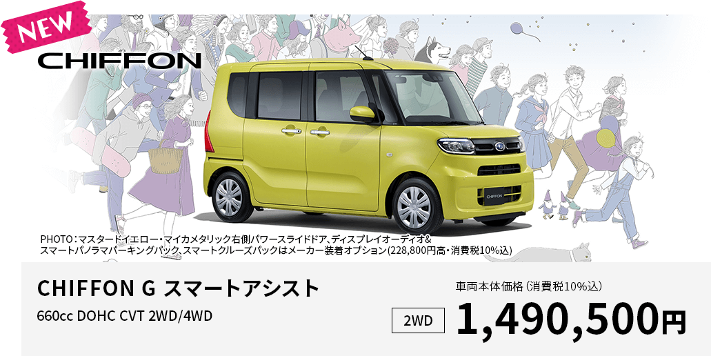 CHIFFON G スマートアシスト