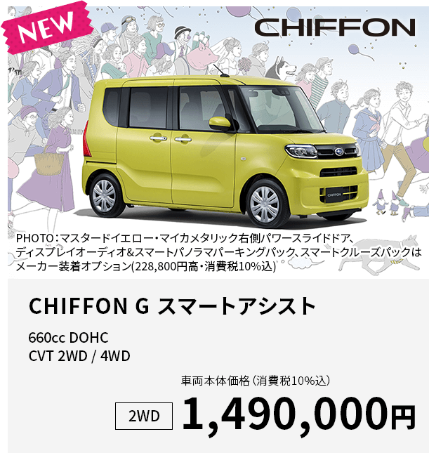 CHIFFON G スマートアシスト