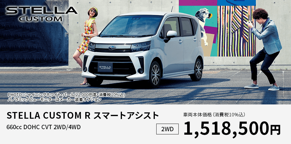 STELLA CUSTOM R スマートアシスト
