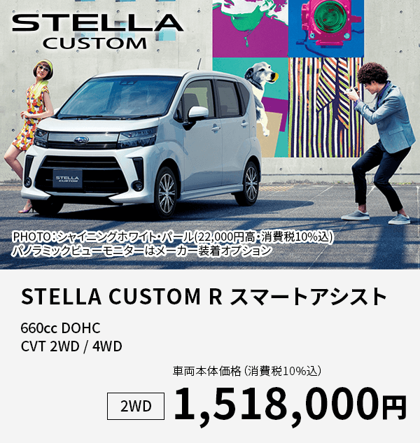 STELLA CUSTOM R スマートアシスト