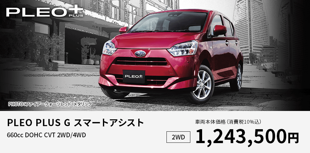 PLEO PLUS G スマートアシスト