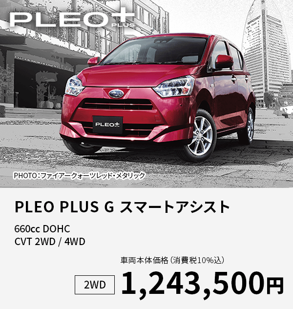 PLEO PLUS G スマートアシスト
