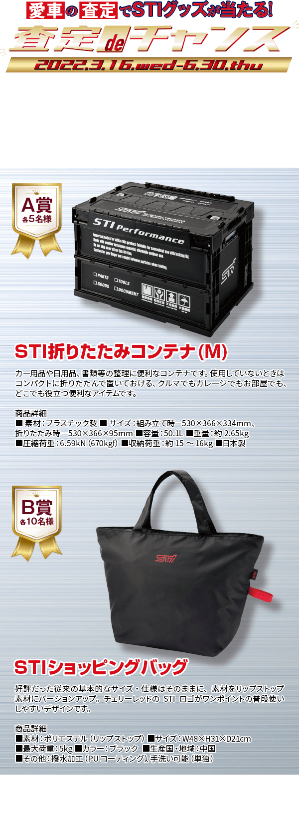 愛車の査定でSTIグッズが当たる！査定deチャンス 2022.3.16wed-6.30.thu 対象期間中※、愛車の査定＆キャンペーンお申込みのお客様を対象に抽選でSTIグッズをプレゼント！