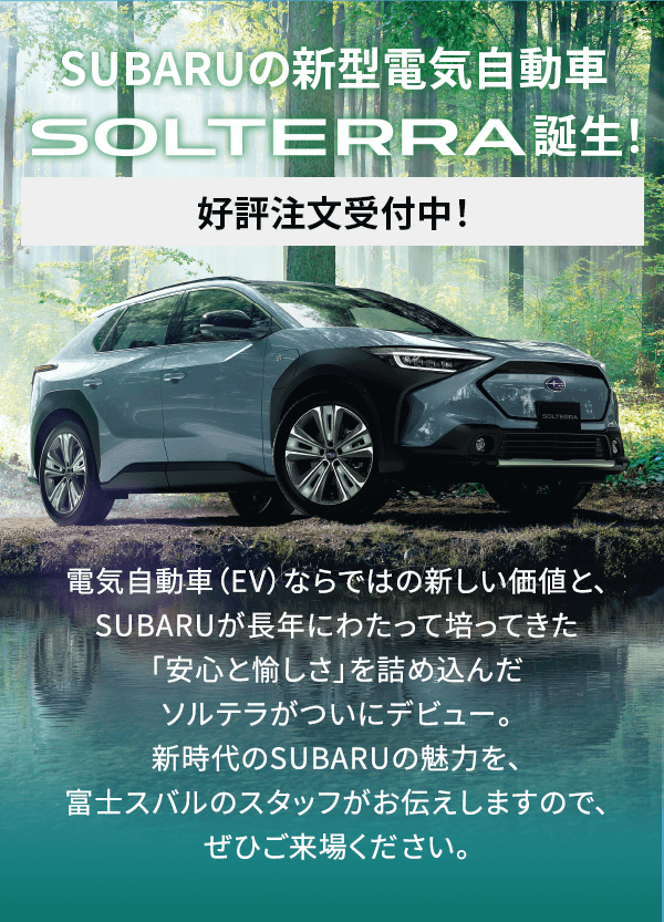 SUBARUの新型電気自動車 SOLTERRA 誕生！好評注文受付中！
