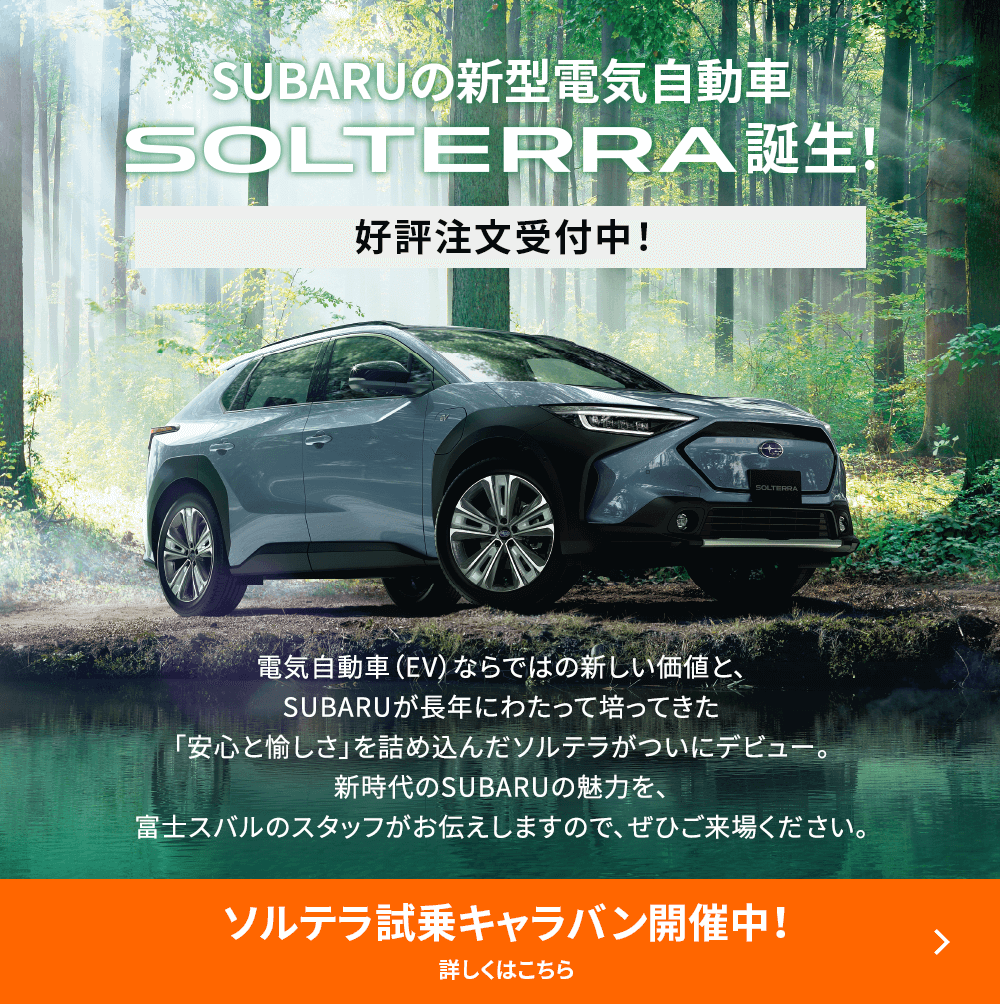 SUBARUの新型電気自動車 SOLTERRA 誕生！好評注文受付中！ソルテラ試乗キャラバン開催中！詳しくはこちら