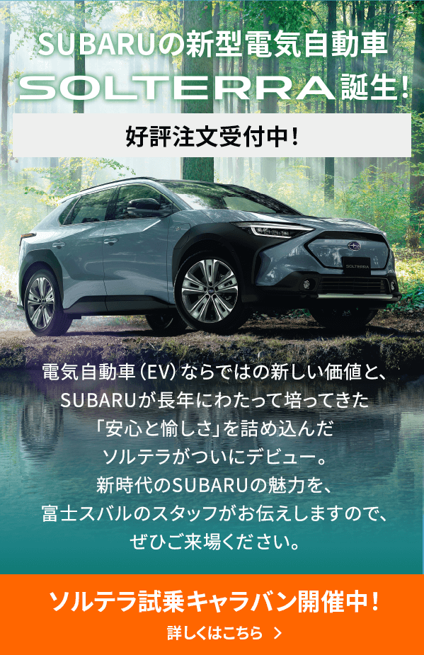 SUBARUの新型電気自動車 SOLTERRA 誕生！好評注文受付中！ソルテラ試乗キャラバン開催中！詳しくはこちら