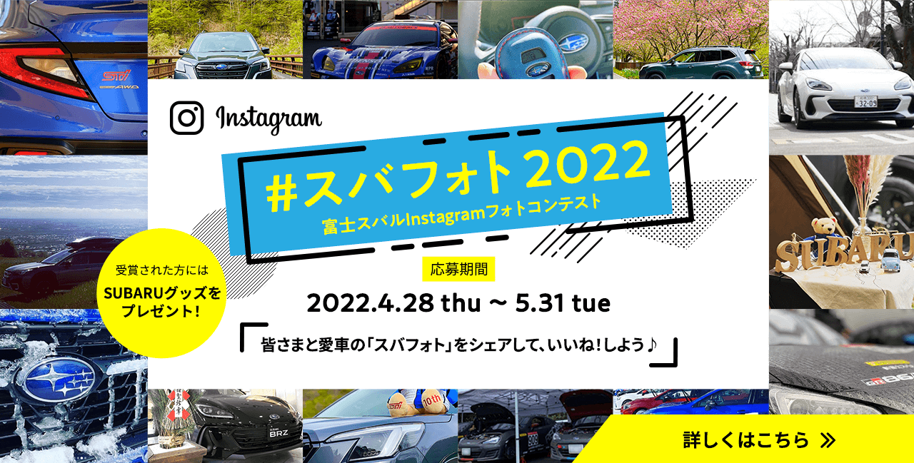 #スバフォト2022 富士スバルInstagramフォトコンテント 2022.4.28 thu ～ 5.31 tue