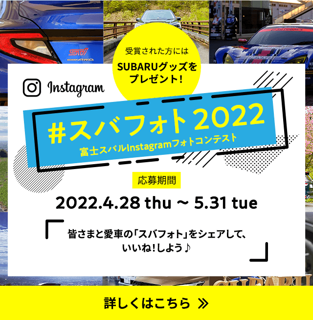 #スバフォト2022 富士スバルInstagramフォトコンテント 2022.4.28 thu ～ 5.31 tue