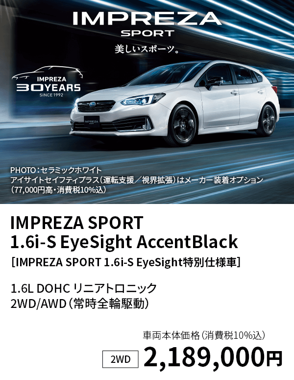 IMPREZA SPORT 1.6i-S EyeSight AccentBlack［IMPREZA SPORT 1.6i-S EyeSight特別仕様車］