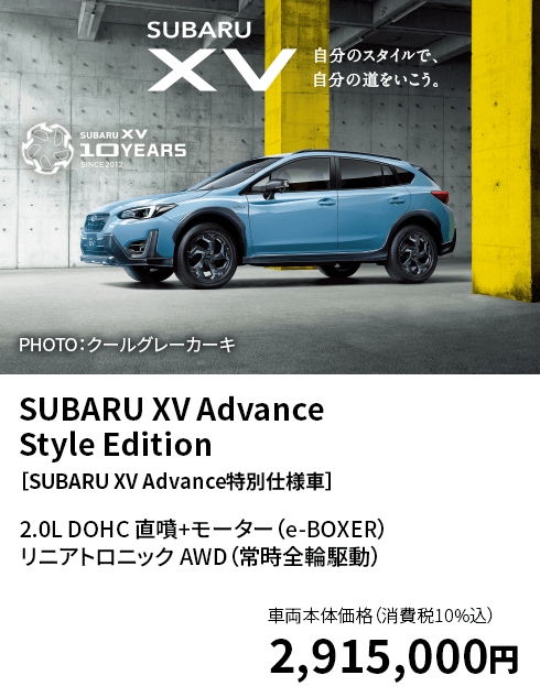 SUBARU XV Advance Style Edition［SUBARU XV Advance特別仕様車］