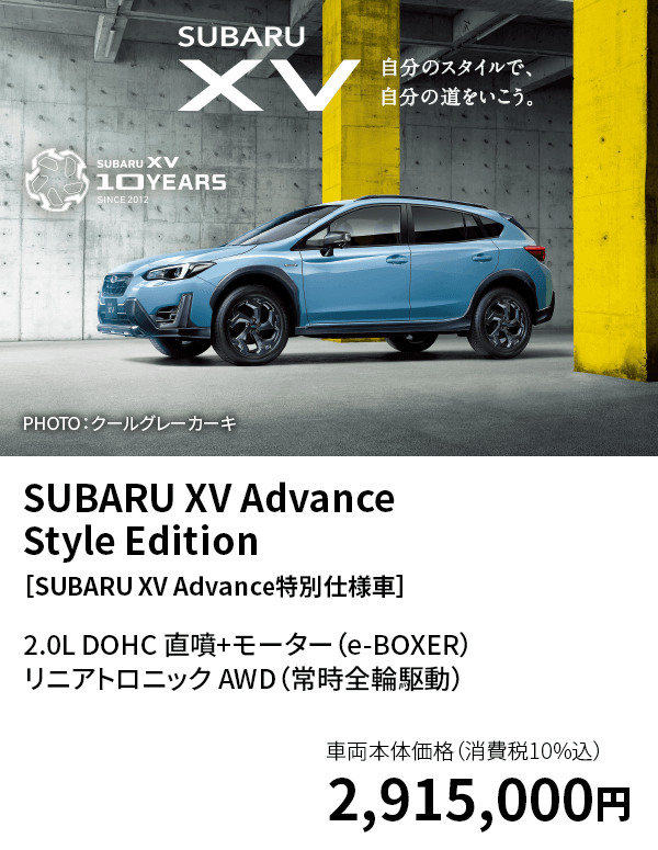 SUBARU XV Advance Style Edition［SUBARU XV Advance特別仕様車］