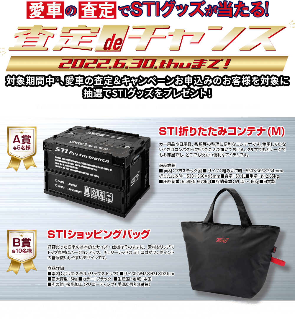 愛車の査定でSTIグッズが当たる！査定deチャンス 2022.3.16wed-6.30.thu 対象期間中※、愛車の査定＆キャンペーンお申込みのお客様を対象に抽選でSTIグッズをプレゼント！