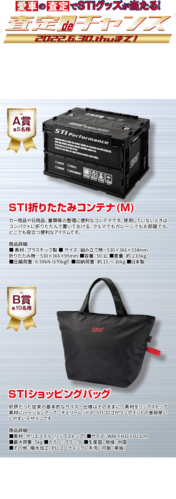 愛車の査定でSTIグッズが当たる！査定deチャンス 2022.3.16wed-6.30.thu 対象期間中※、愛車の査定＆キャンペーンお申込みのお客様を対象に抽選でSTIグッズをプレゼント！