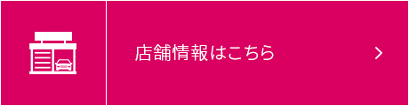 店舗情報はこちら