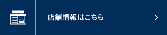 店舗情報はこちら