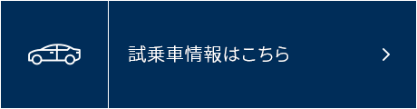 試乗車情報はこちら