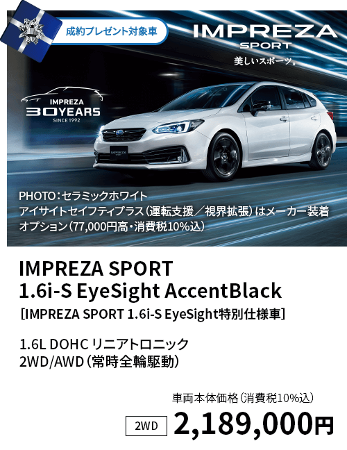 IMPREZA SPORT 1.6i-S EyeSight AccentBlack［IMPREZA SPORT 1.6i-S EyeSight特別仕様車］