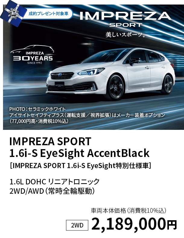 IMPREZA SPORT 1.6i-S EyeSight AccentBlack［IMPREZA SPORT 1.6i-S EyeSight特別仕様車］