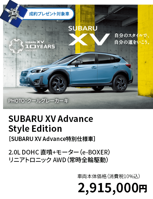 SUBARU XV Advance Style Edition［SUBARU XV Advance特別仕様車］