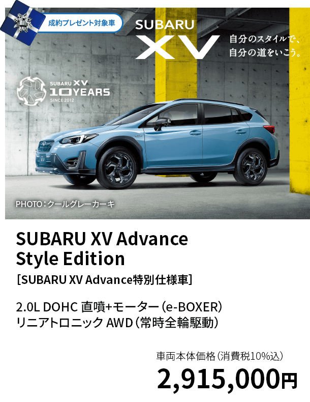 SUBARU XV Advance Style Edition［SUBARU XV Advance特別仕様車］