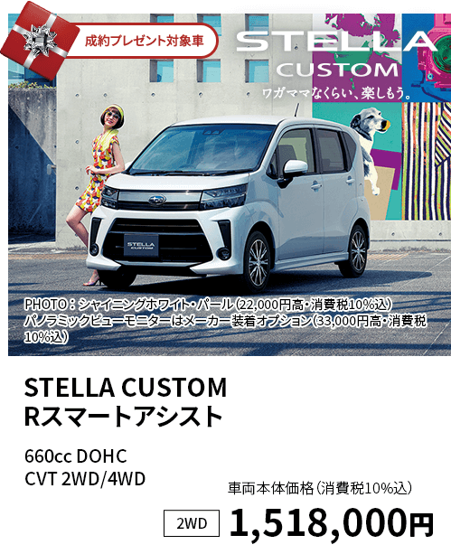 STELLA CUSTOM Rスマートアシスト