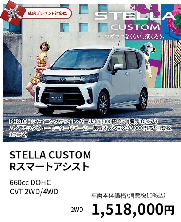 STELLA CUSTOM Rスマートアシスト