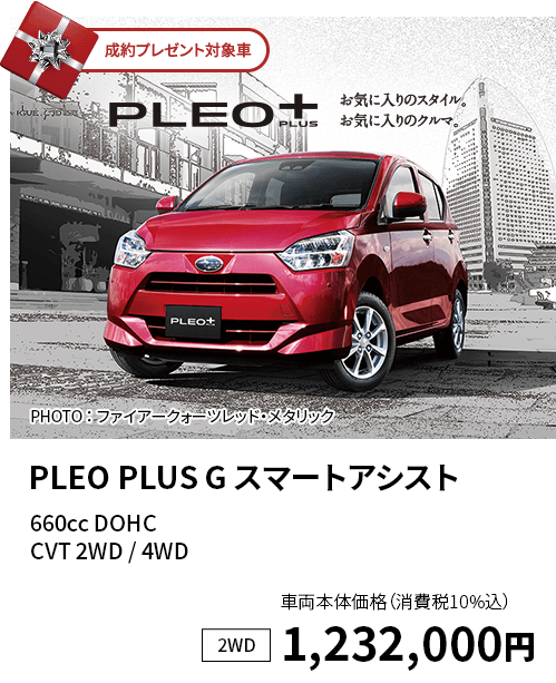 PLEO PLUS G スマートアシスト