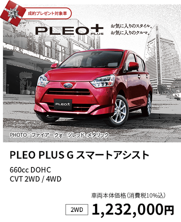 PLEO PLUS G スマートアシスト