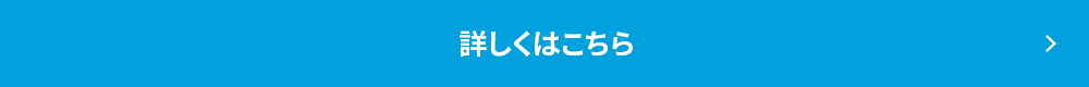 詳しくはこちら