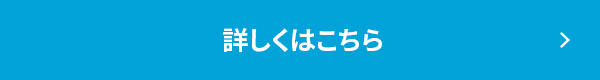 詳しくはこちら