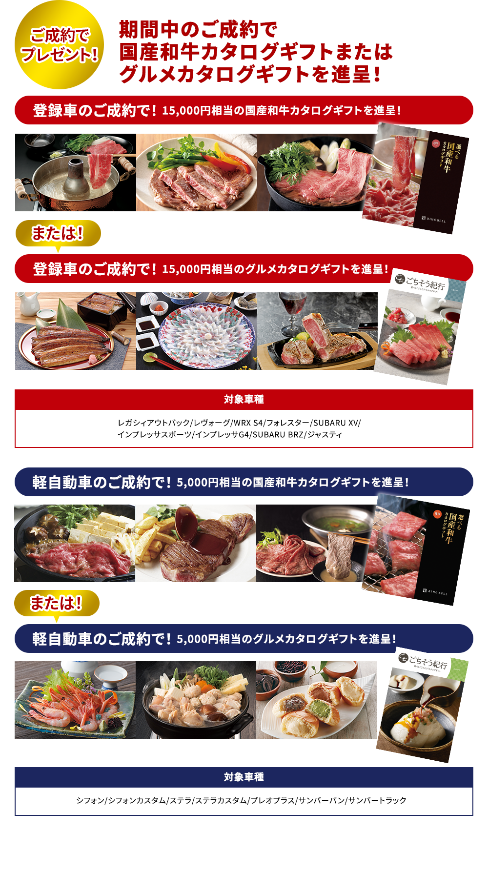 ご成約でプレゼント！期間中のご成約でお肉のカタログギフトを進呈！登録車のご成約で！ 15,000円相当のカタログギフトを進呈！軽自動車のご成約で！ 5,000円相当のカタログギフトを進呈！