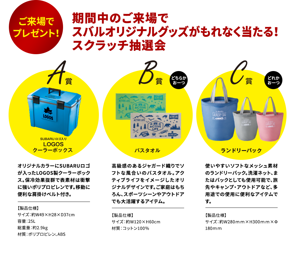 ご来場でプレゼント！期間中のご来場でスバルオリジナルグッズが当たるスクラッチ抽選会！