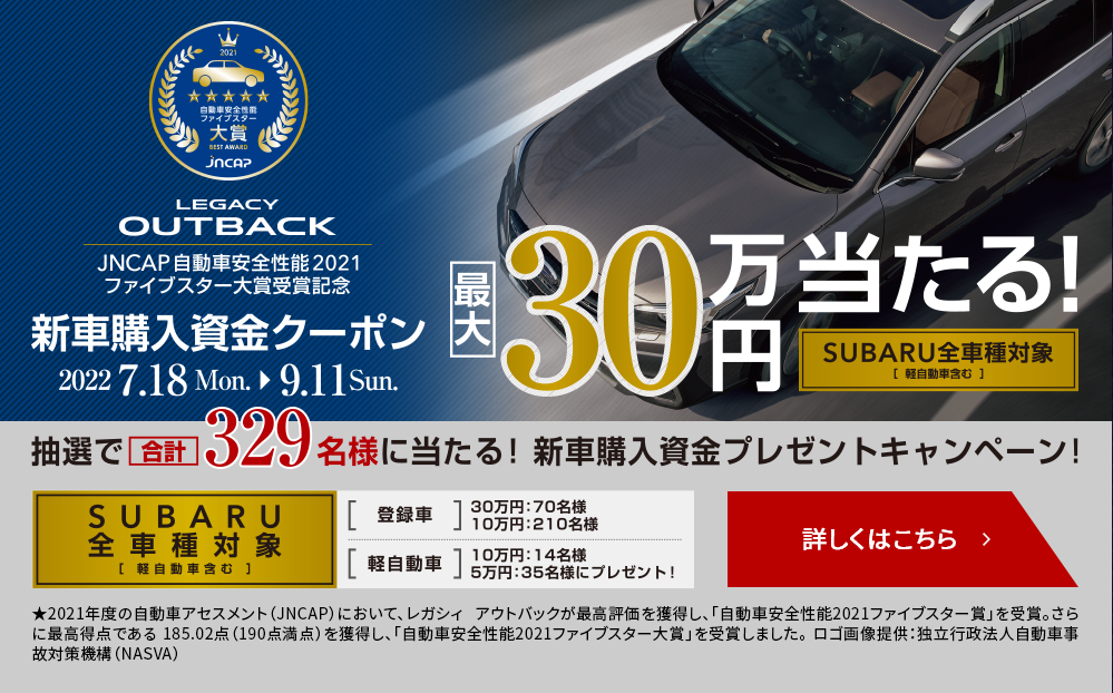 抽選で合計329名様に当たる新車購入資金プレゼントキャンペーン　2022.7.18 mon-9.11 sun 30万円当たる