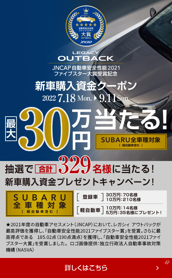 抽選で合計329名様に当たる新車購入資金プレゼントキャンペーン　2022.7.18 mon-9.11 sun 30万円当たる