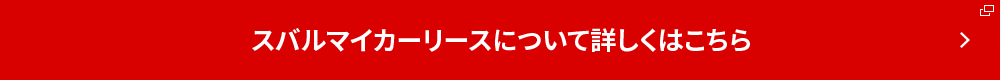 スバルマイカーリースについて詳しくはこちら