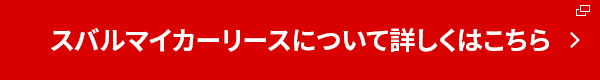 スバルマイカーリースについて詳しくはこちら