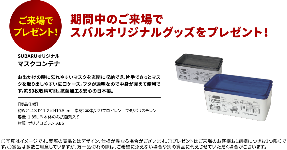 ご来場でプレゼント！期間中のご来場でスバルオリジナルグッズをプレゼント！