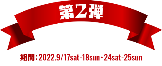 キャンペーン第2弾期間：2022.9/17sat-18sun・24sat-25sun