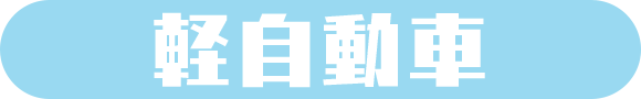 carlineup　軽自動車