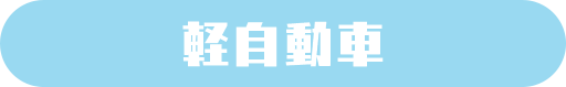 carlineup　軽自動車