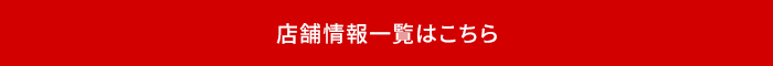 店舗情報一覧はこちら