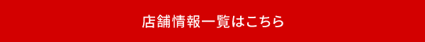 店舗情報一覧はこちら
