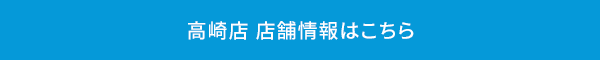 高崎店 店舗情報はこちら