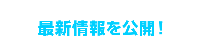 CROSSTREK 最新情報を公開！