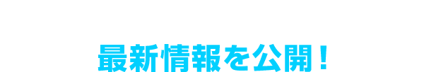 CROSSTREK 最新情報を公開！