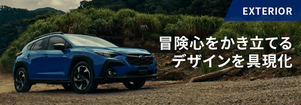 EXTERIOR 冒険心をかき立てるデザインを具現化