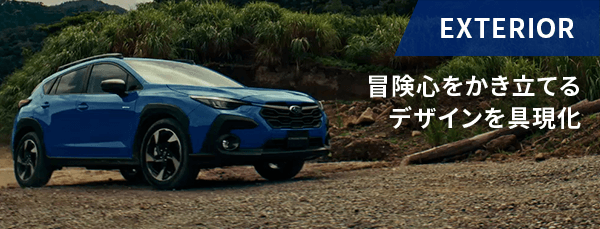 EXTERIOR 冒険心をかき立てるデザインを具現化