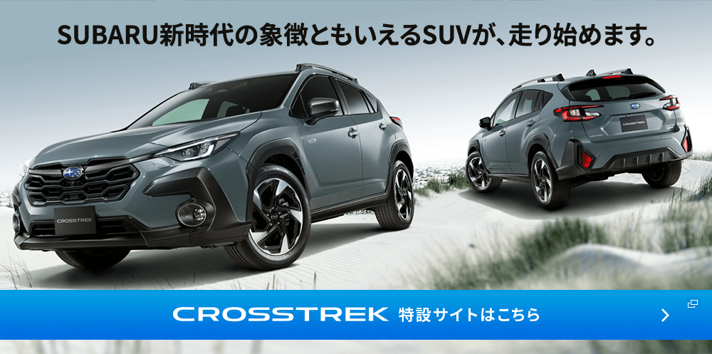 SUBARU新時代の象徴ともいえるSUVが、走り始めます。CROSSTREK 特設サイトはこちら